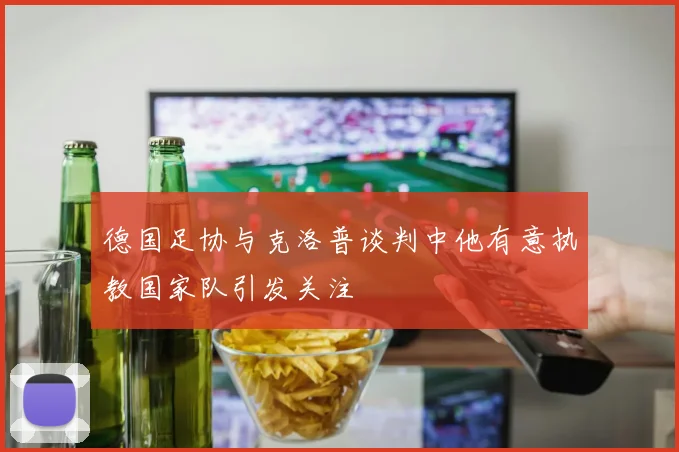 德国足协与克洛普谈判中他有意执教国家队引发关注